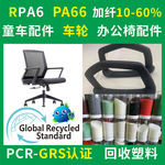 RPA6办公椅配件专用料GRS认证注塑级RPA66车轮消费后回收再生塑料