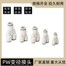 白色塑料Y型三通接头PW8气动气管快速快插接头变径PW4/6/10/12/16
