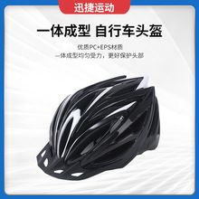 成人户外运动骑行装备自行车头盔一体成型公路山地车头盔骑行头盔
