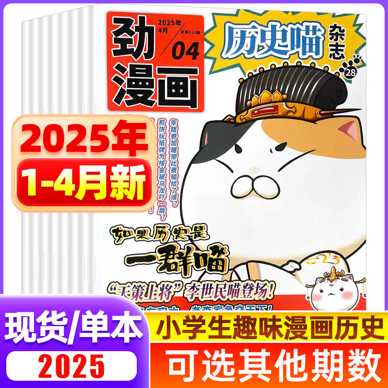 历史喵2025年现货1-12月小学生作文素材课外阅读期刊故事创想