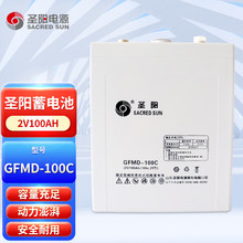 圣阳铅酸蓄电池GFMD-100C/200C/300C/400C/500C/2V100AH/2V200AH