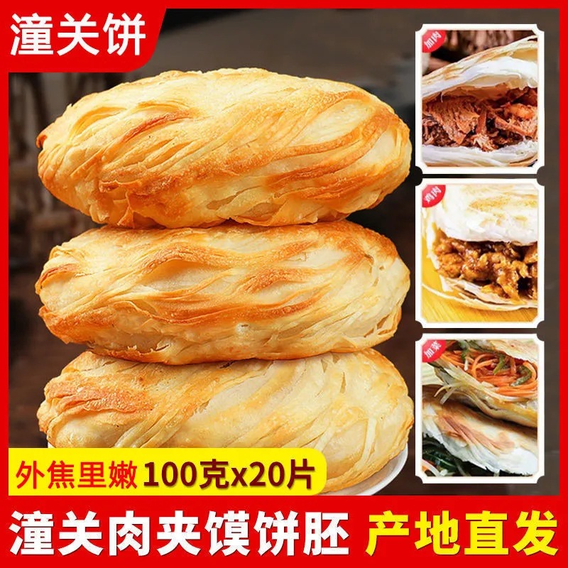 陕西老潼关千层饼肉夹馍生饼胚早餐商用批发速冻半成品面食烧饼