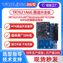 联发科MT7621A物联网wifi6模块千兆无线路由器AP模组5Gwifi开发板