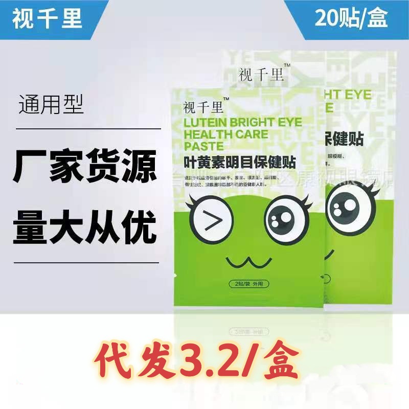 爱视力视千里明目护眼贴植物锾解眼干劳疲流泪地摊会销礼品厂家货