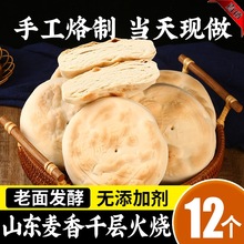 山东特产火烧潍坊千层麦香火烧饼烙馍饼纯手工烧饼馒头即食早餐