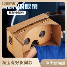 儿童手工3D魔镜DIY谷歌纸板VR眼镜盒虚拟现实眼镜盒学生节日礼品
