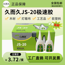 久而久JS-20-50-8极速胶强功台州湾液体玻璃鞋用502强力快干胶水