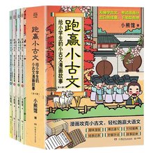 正版《?跑赢小古文：?给小学生的小古文漫画故事》?（?全4册