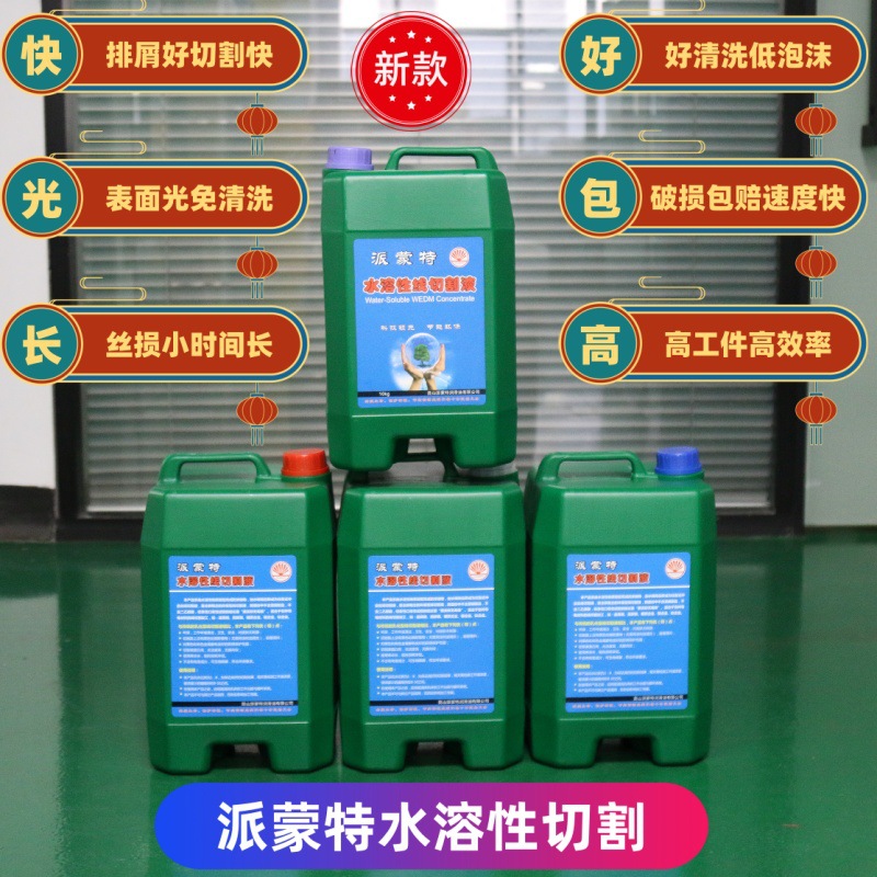 派蒙特浓缩快走丝冷却液中走丝线切割液水溶性免洗免洗高效模具