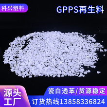 供应瓷白PS再生料 GPPS瓷白透苯回料 PS透苯破碎料