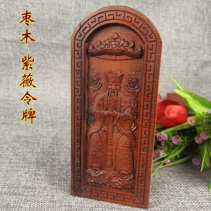 道雷击枣木令牌法器浮雕 中天紫微北极太皇大帝令牌紫薇讳-阿里巴巴