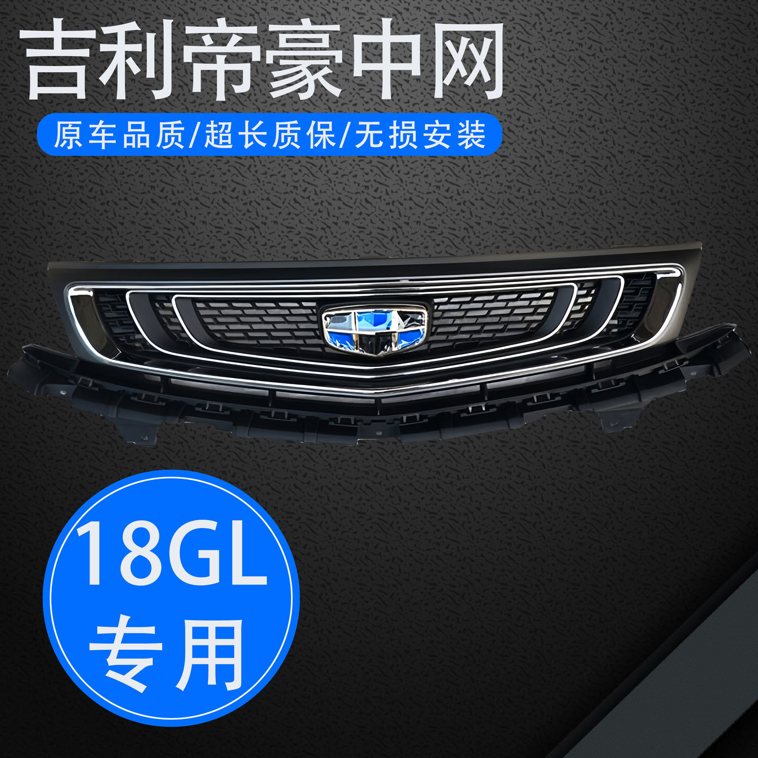 适用吉利帝豪17gl中网18gl中网进气格栅18远景上中网电镀格栅带亮