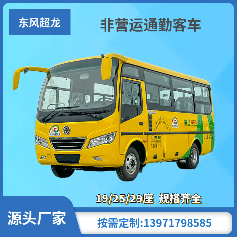 东风超龙19座城市通勤客车 旅游中巴车 非营运员工班车-阿里巴巴