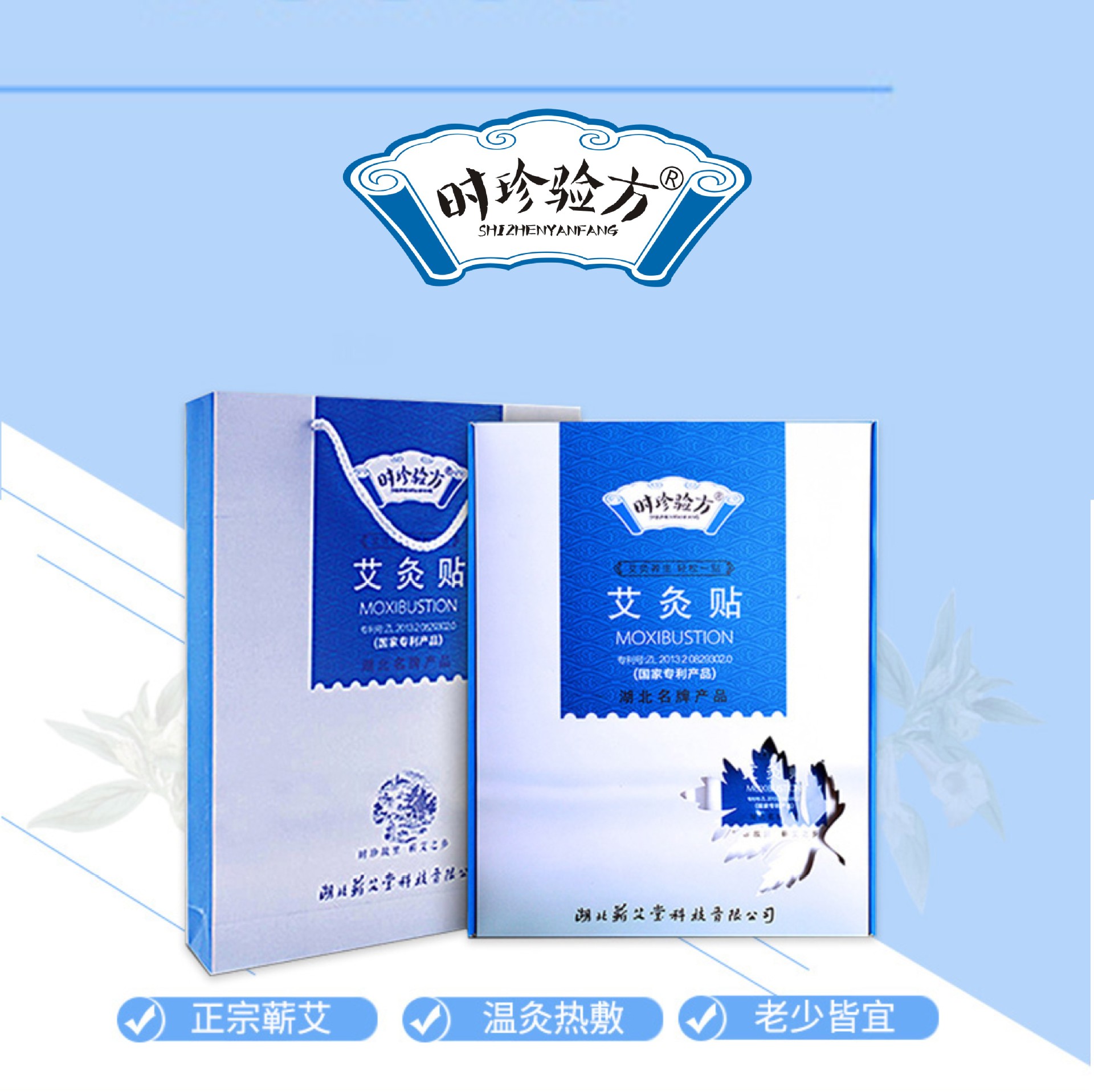 湖北蕲艾堂时珍验方蕲艾灸贴礼盒套装