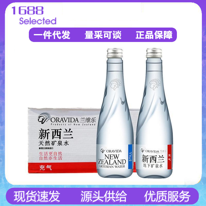 oravida兰维乐天然矿泉水含气无气300ml*24瓶含气无气新西兰进口