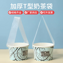 PE新料 T型奶茶咖啡袋卡扣式食品打包袋透明塑料袋手提袋厂家直供