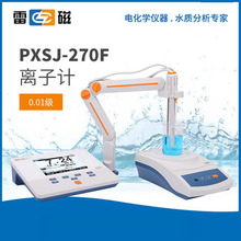 上海雷磁离子计PXSJ-270F 实验室浓度计钠钙钾氟氯银离子测定分析