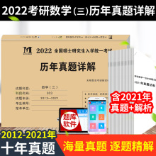 2022考研数学三历年真题真练试卷 10年历年真题详解试卷