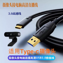 适用于罗技C1000E摄像头直播USB3.0数据线Type-C高速线延长5米10