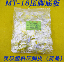 平车MT-18牛筋压脚底板 塑料压脚底板 工业缝纫机压脚皮 广唐新品