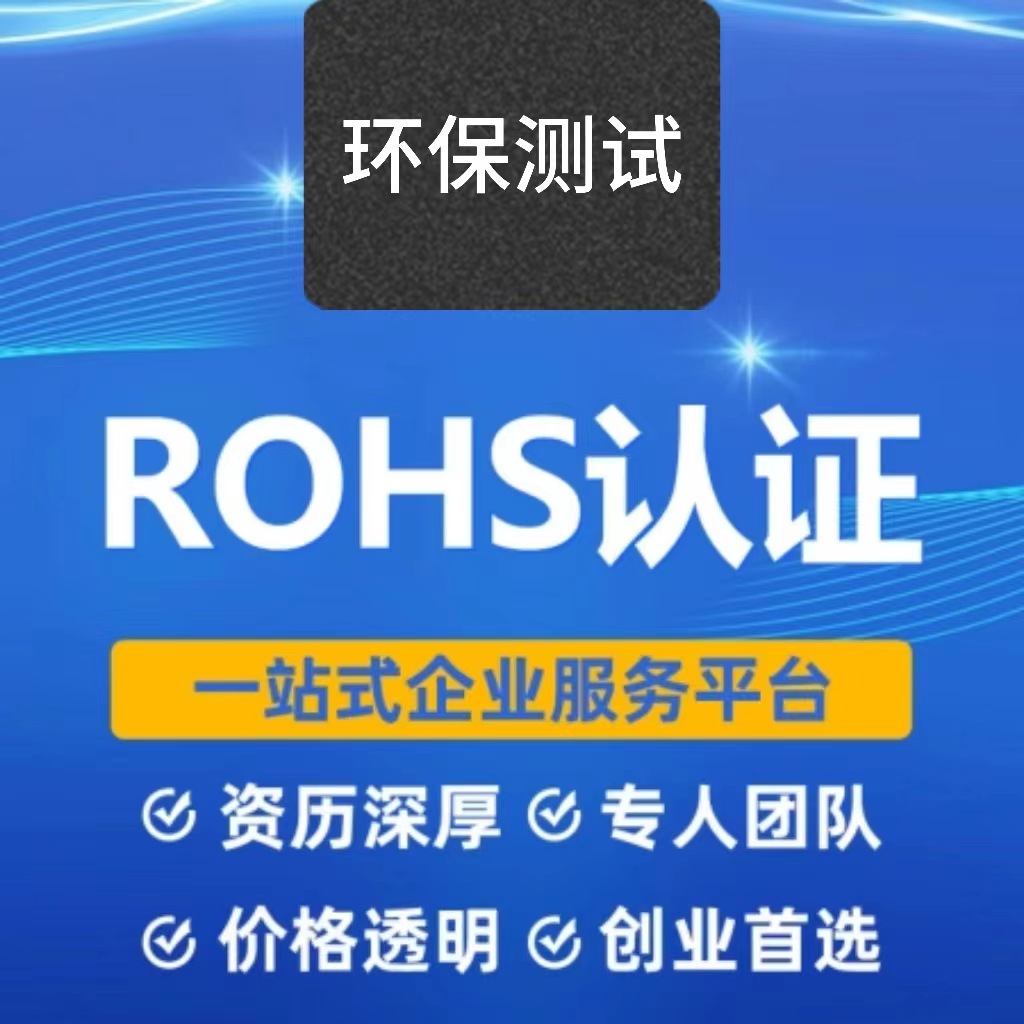 欧盟rohs认证 欧盟认证 rohs环保测试 化学测试 环保认证-阿里巴巴