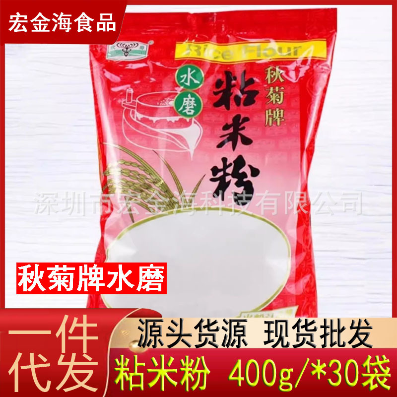 秋菊牌水磨粘米粉400g*30包 拉肠冰皮月饼萝卜糕原材料 厂价供应