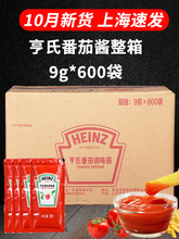 亨氏番茄酱9g*600袋商用整箱小包装番茄沙司三明治薯条意面披萨酱