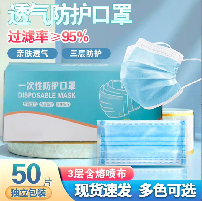 50个盒装一次性口罩含熔喷布三层防护口罩防尘透气防晒美容餐饮批