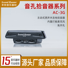 AC-3G拾音器带打板音孔免开孔G0加振专用民谣木吉他音孔拾音器