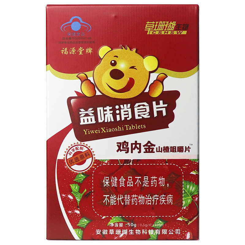 福源堂牌益味消食片鸡内金山楂咀嚼片100片青少年儿童促进消化