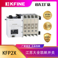江苏大全凯帆开关KFP2X-125系列双电源自动转换装置
