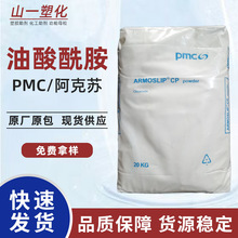 阿克苏pmc油酸酰胺 PP塑料开口剂爽滑剂 PE吹膜防粘连润滑光亮剂