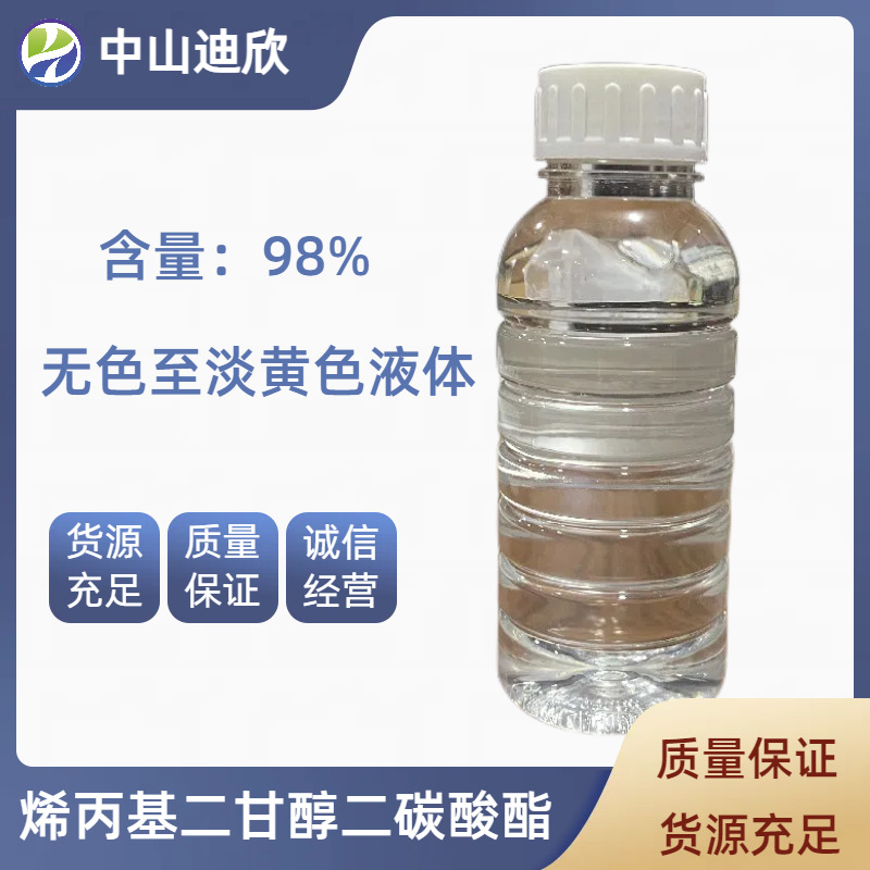 迪欣供应  烯丙基二甘醇二碳酸酯  含量98%  优质优量  可拍