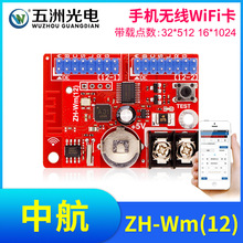 中航ZH-Wm12无线手机WiFi卡 LED显示屏广告屏滚动屏走字屏控制卡