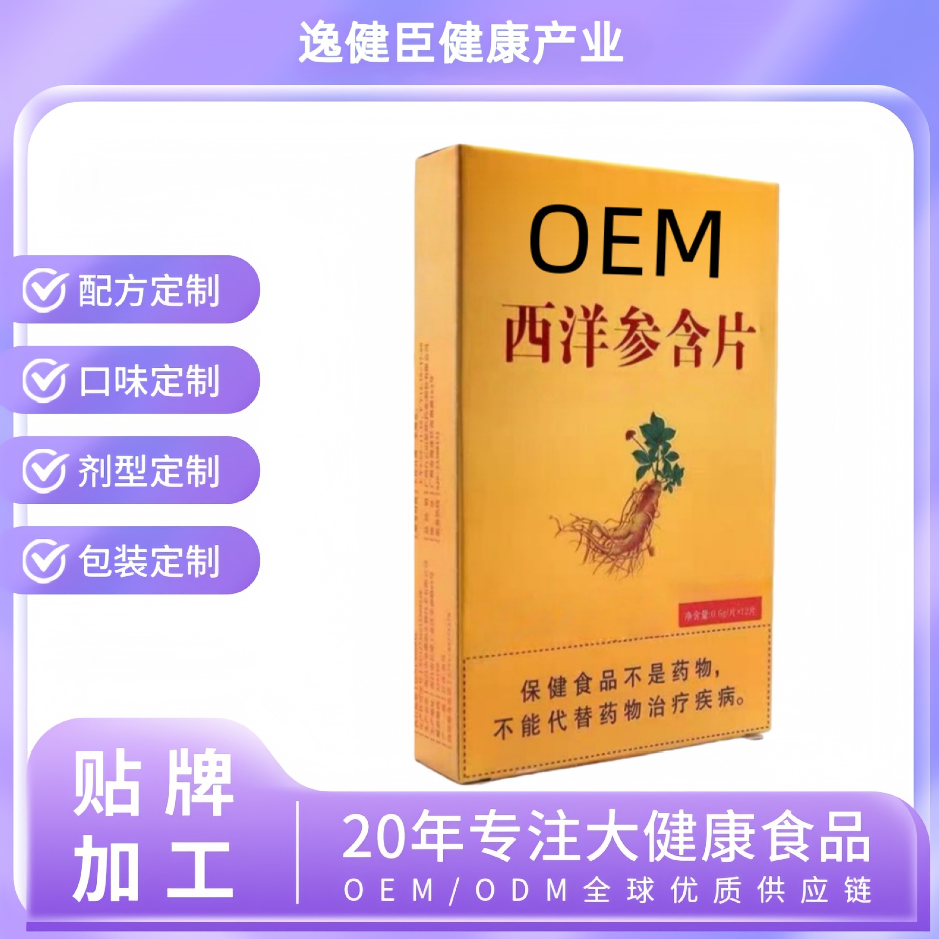 西洋参含片中老年人免疫力保健食品源头工厂抖音同款