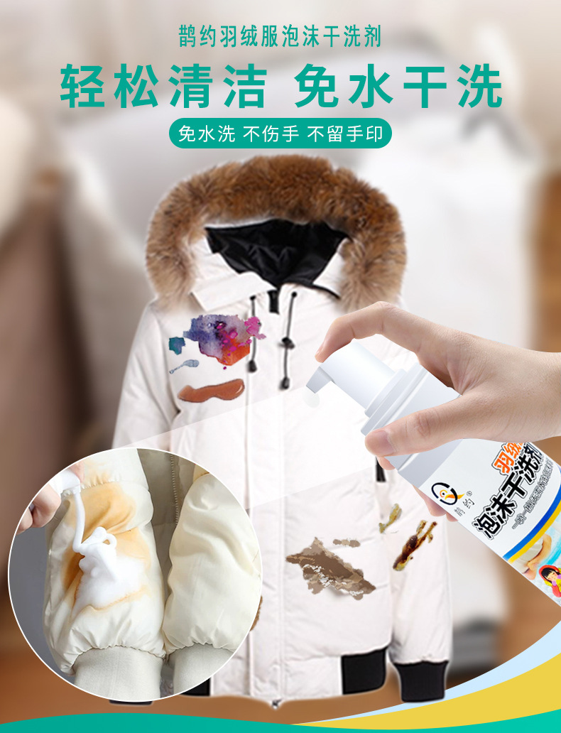 鹊约200ml羽绒服干洗剂去渍去污免水洗泡沫型衣物清洁剂不留水印