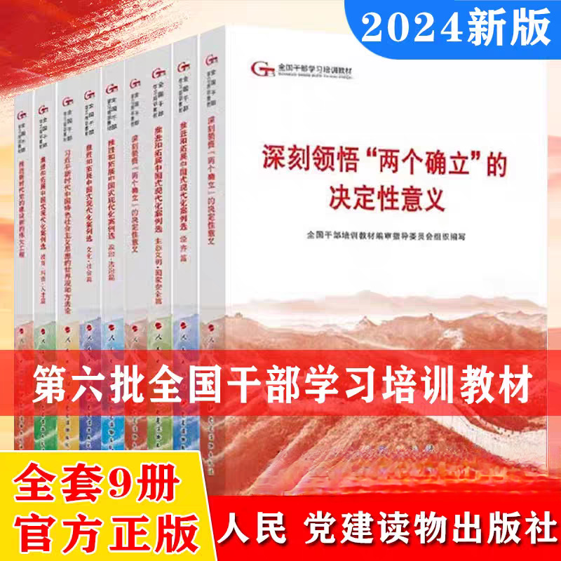 第六批全国干部学习培训教材 六干培训教材人民出版社