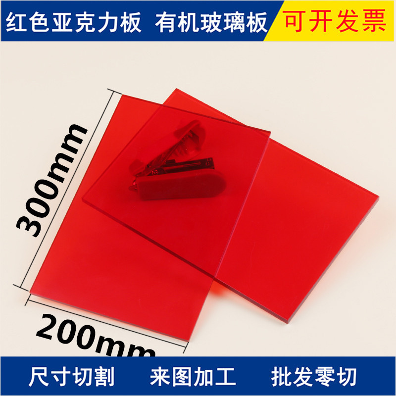 3mm红白板红色磨砂亚克力板透光板银行保险公司招牌发光字板
