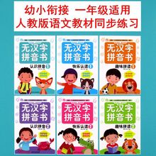 无汉字拼音书儿童开心快乐启蒙学拼音幼小衔接一年级同步拼读练习