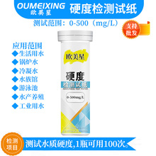 水质硬度测试纸自来水软水机洗碗机锅炉水钙镁离子总硬度快速检测