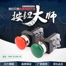 蘑菇头按钮 TBM-30 MB-30红绿控制按钮开关孔径30mm