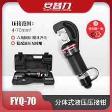 FYQ-70分体式液压压接钳C型开口设计4-70mm2铜铝鼻子压接电工工具
