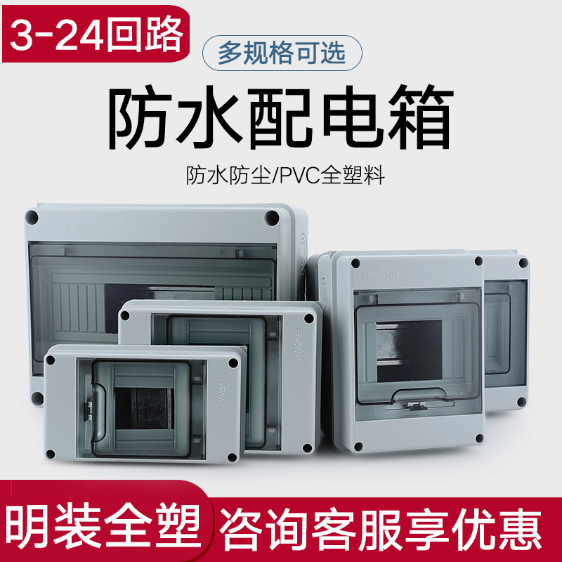 h5-24回路塑料防水配电箱家用小型电箱空气开关盒明装户外强电箱