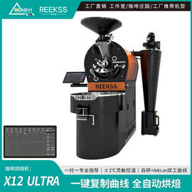 东亿 REEKSS X12KG 全自动咖啡烘焙机 商用智能 咖啡馆工作室燃气