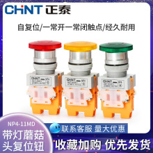 正泰 带灯蘑菇头复位按钮 NP4-11MD 红 绿24V 220V 一开一闭