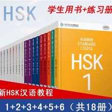 套装18本 HSK STANDARD COURSE标准教程123456级 学生用书+练习册