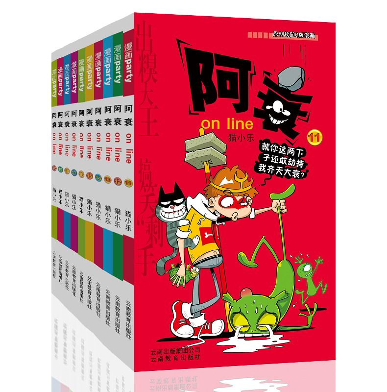 阿衰online 11-20 卡通漫画 云南教育出版社-阿里巴巴