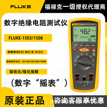 FLUKE福禄克F1508绝缘电阻测试仪1503新能源汽车数字兆欧表摇表