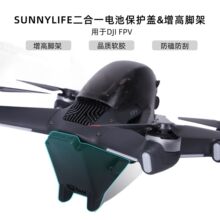 Sunnylife适用DJI FPV电池保护盖增高脚架防磕防刮软胶保护壳罩