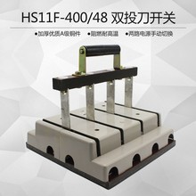 HS11F-400/48双投双向切换开关闸刀开关两路电源转换柜内操作400A